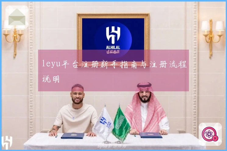 leyu平台注册新手指南与注册流程说明