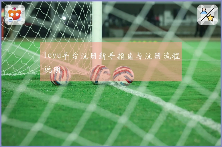 leyu平台注册新手指南与注册流程说明